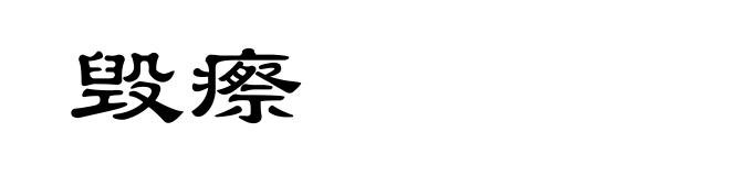 毁瘵