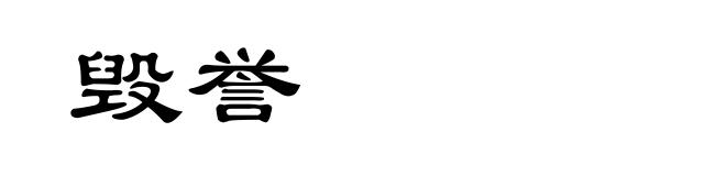 毁誉