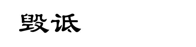 毁诋
