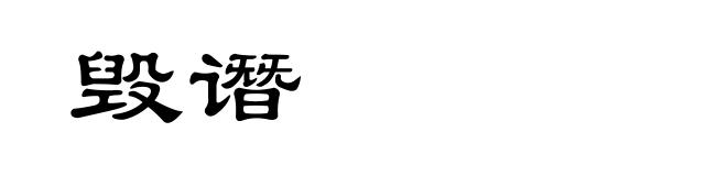 毁谮