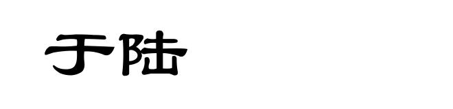 于陆