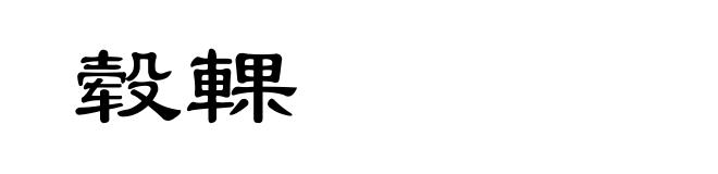 毂輠