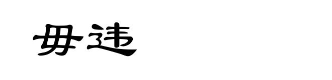 毋违