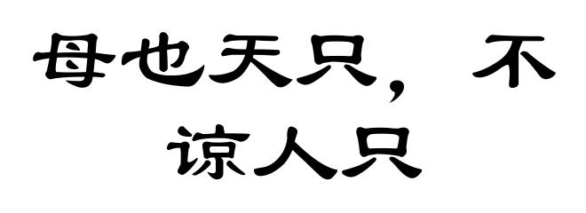 母也天只，不谅人只