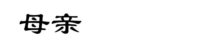 母亲