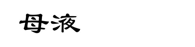 母液