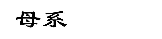 母系