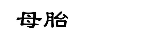 母胎