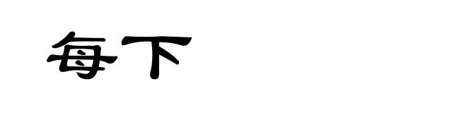 每下