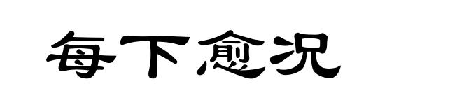 每下愈况