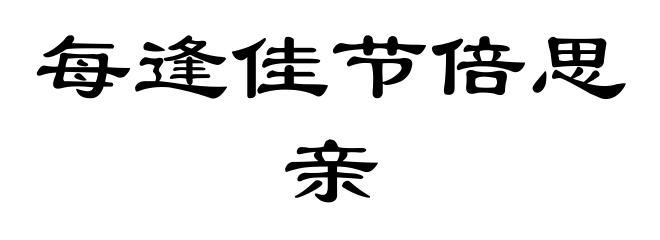 每逢佳节倍思亲