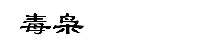 毒枭