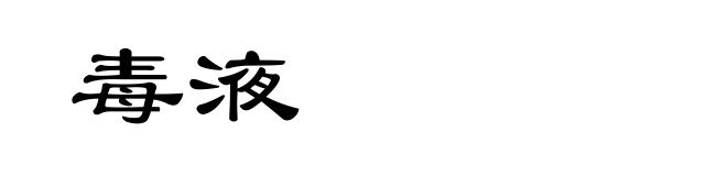 毒液