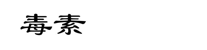 毒素