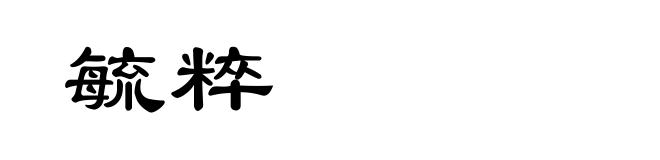 毓粹