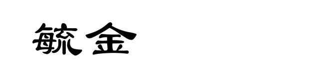 毓金