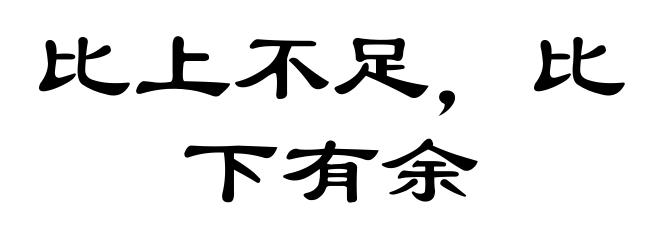 比上不足,比下有余