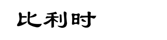 比利时