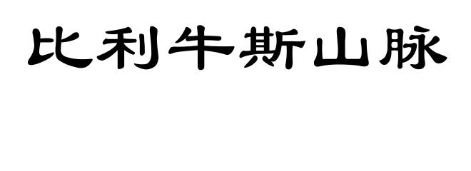 比利牛斯山脉