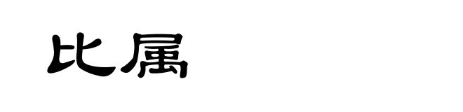 比属