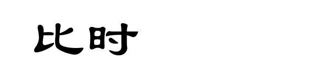 比时