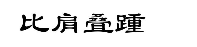比肩叠踵
