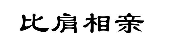 比肩相亲
