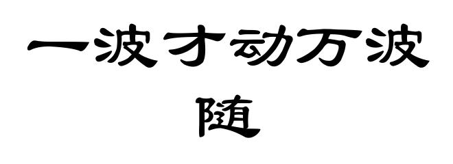 一波才动万波随