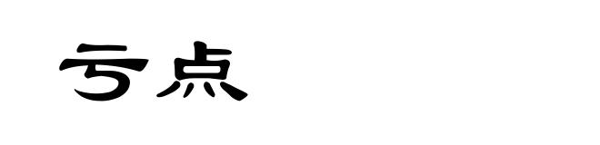亏点