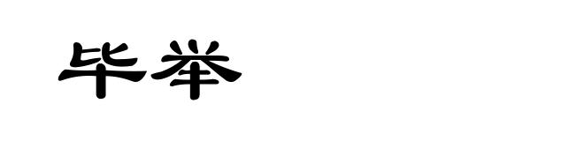 毕举