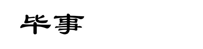毕事