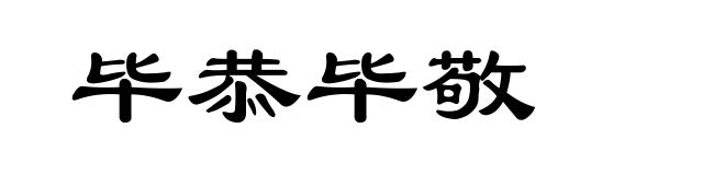毕恭毕敬