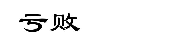 亏败