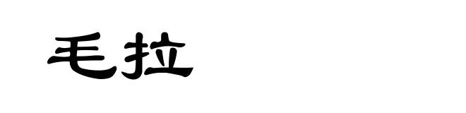 毛拉