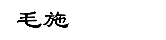 毛施