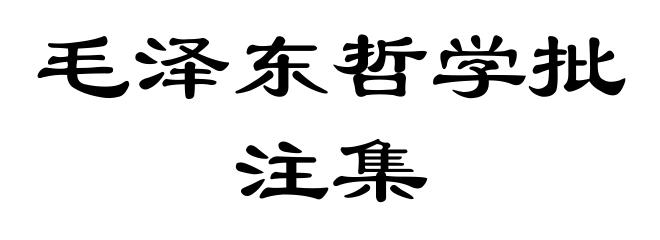 毛泽东哲学批注集