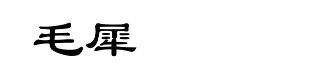 毛犀
