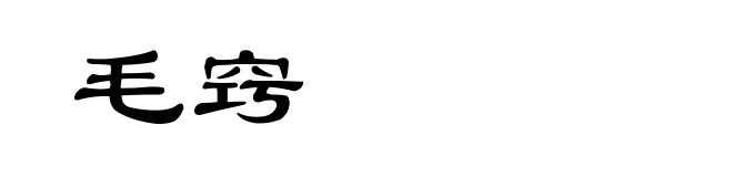 毛窍