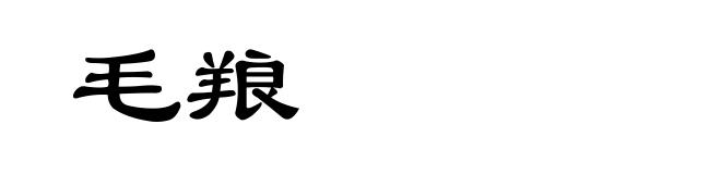 毛羪
