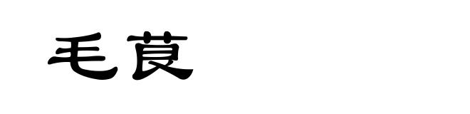毛茛