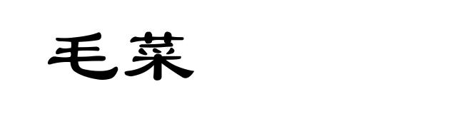 毛菜