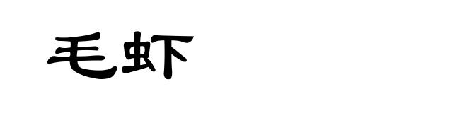 毛虾