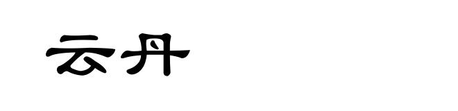 云丹