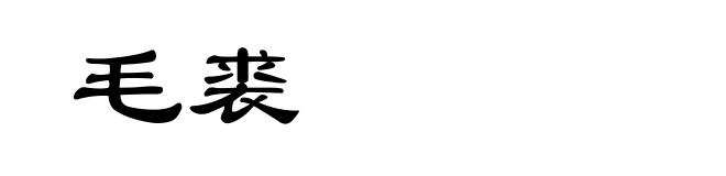 毛裘