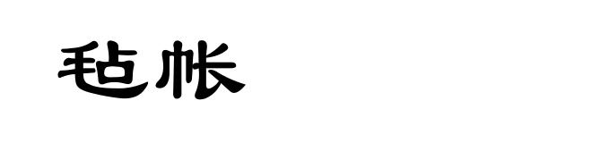 毡帐