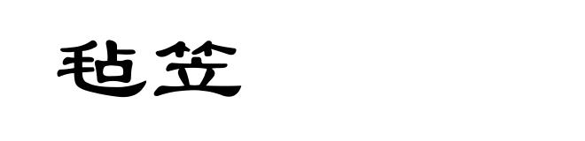 毡笠