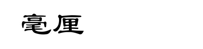 毫厘