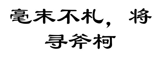 毫末不札，将寻斧柯