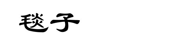 毯子