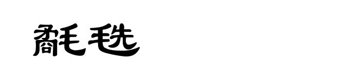氄毨